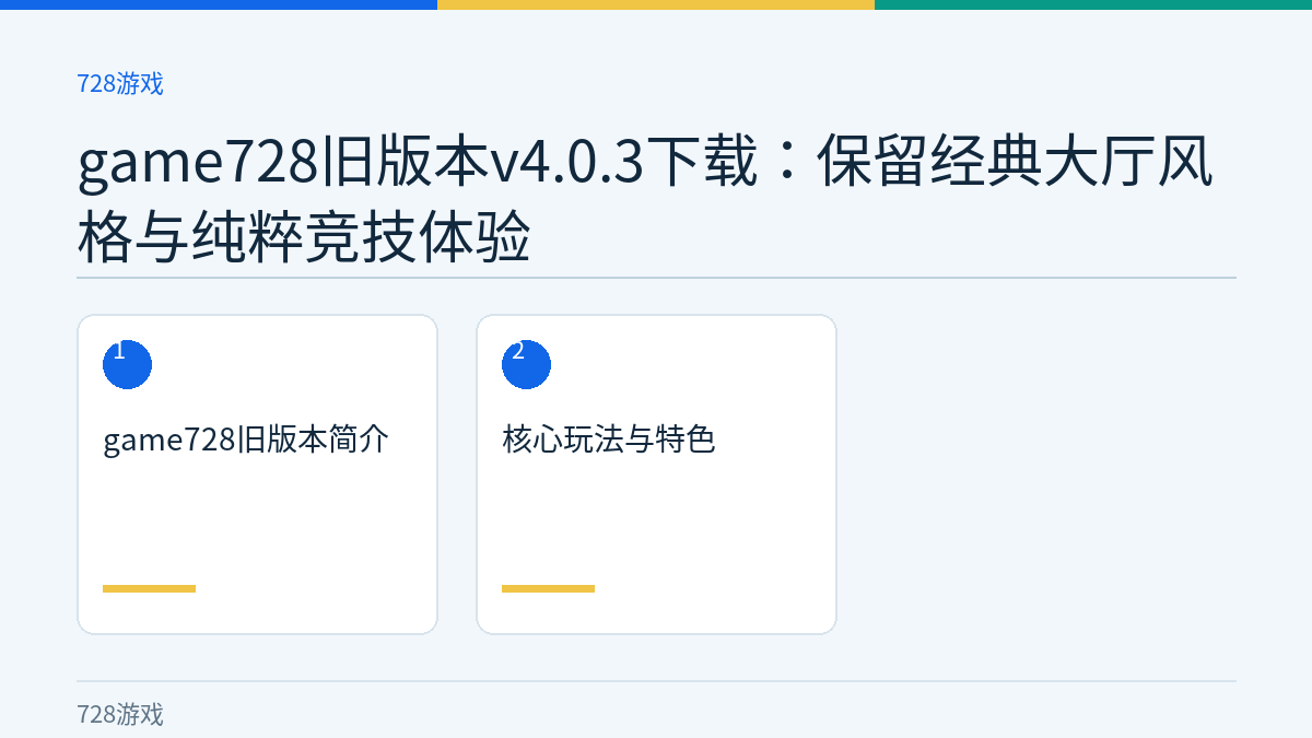 game728旧版本v4.0.3下载：保留经典大厅风格与纯粹竞技体验文章内容示意图
